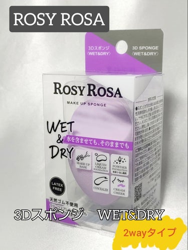 ●ROSYROSA ロージーローザ　3Dスポンジ　WET&DRY

¥418（税込）




水を含ませても、そのままでも使える2WAYタイプの3Dスポンジ


やわらかい肌あたり

水を含ませると一回