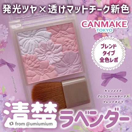 グロウフルールチークス(ブレンドタイプ)/キャンメイク/パウダーチークを使ったクチコミ(1枚目)