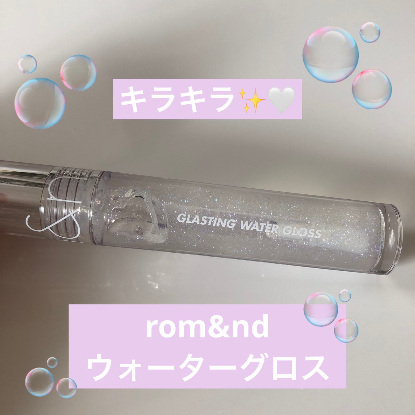 グラスティングウォーターグロス/rom&nd/リップグロスを使ったクチコミ(1枚目)