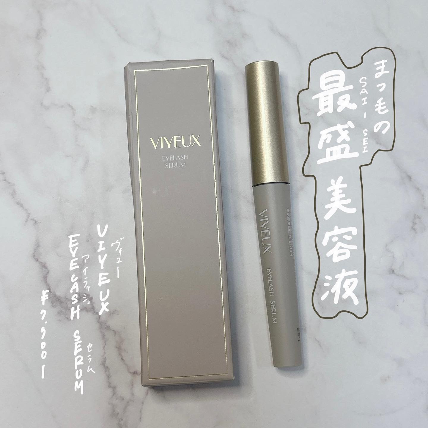 アイラッシュセラム/VIYEUX/まつげ美容液を使ったクチコミ（1枚目）