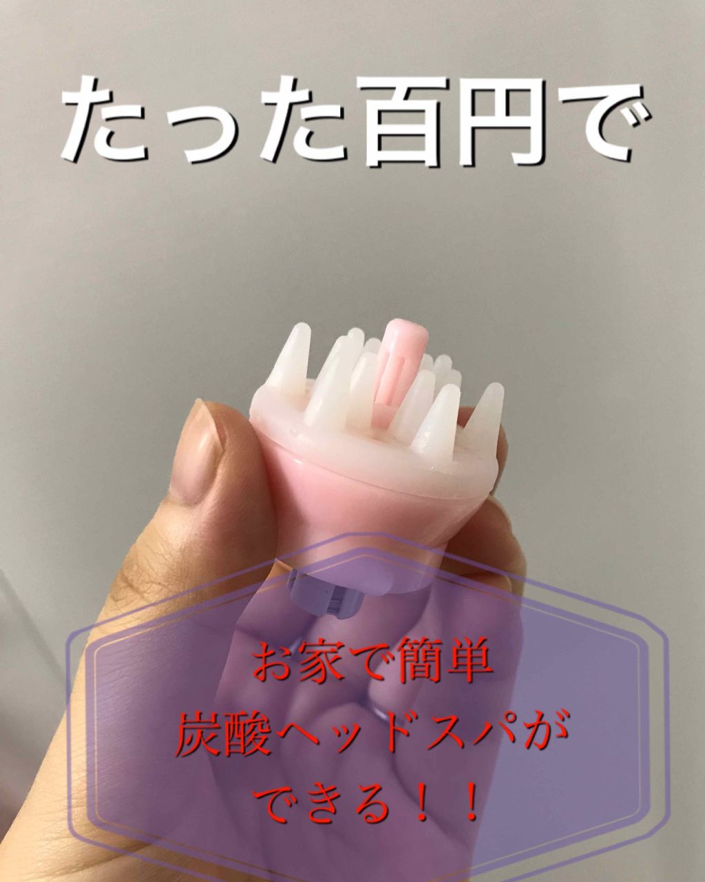 炭酸水マッサージャー/セリア/スカルプブラシを使ったクチコミ(1枚目)