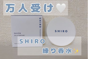 
やっと、SHIROのサボンを購入しました🤍
もうずーーっと欲しくて悩んでいたのです😂

買って正解！
めちゃくちゃいい香りで幸せ😮‍💨


SHIRO 練り香水　12g
箱なし　2,998円（税込）
