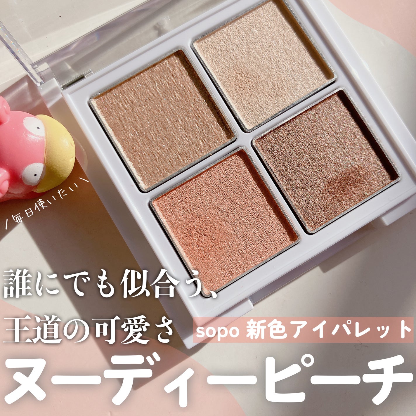 アイパレット/sopo/アイシャドウパレットを使ったクチコミ(1枚目)