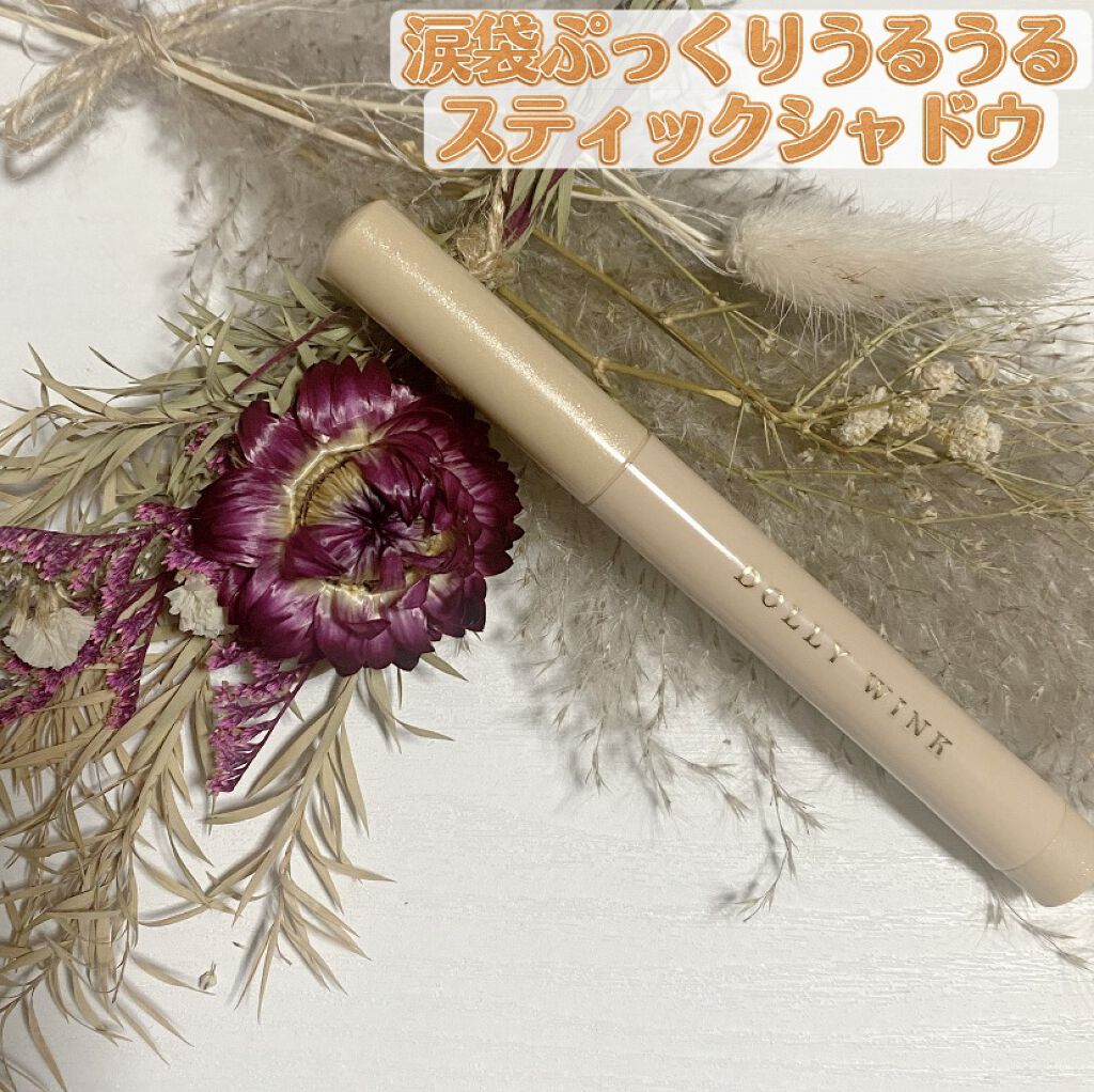 スティックラメシャドウ 01 シャンパンゴールド/ドーリーウインク/スティックアイシャドウを使ったクチコミ（1枚目）