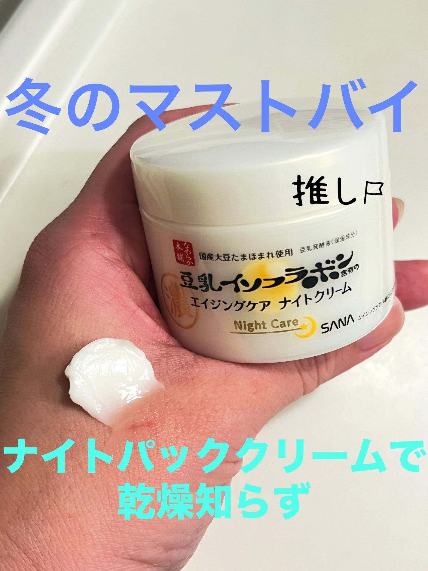 リンクルナイトクリーム/なめらか本舗/フェイスクリームを使ったクチコミ(1枚目)