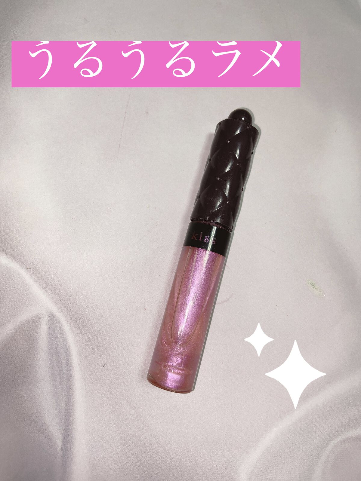 ニュアンスラスターグロス 11 Metallic Pink/KiSS/リップグロスを使ったクチコミ（1枚目）