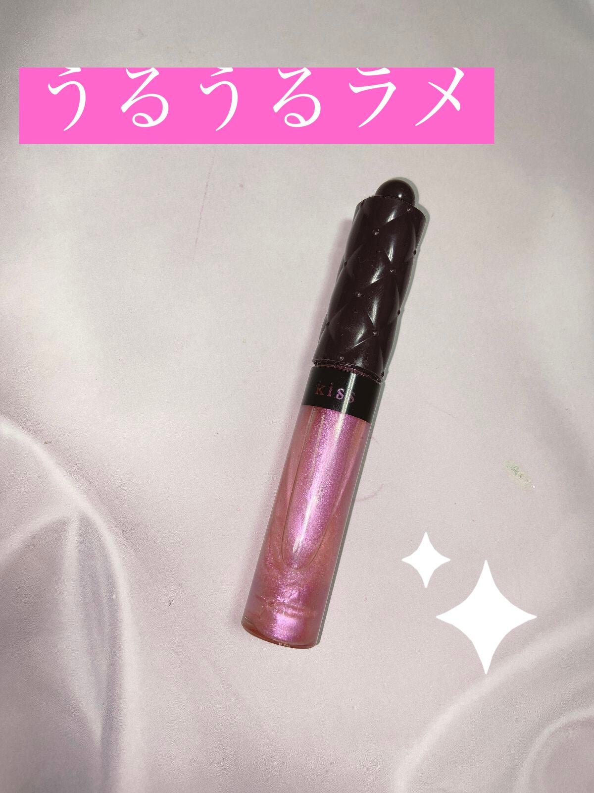 ニュアンスラスターグロス/KiSS/リップグロスを使ったクチコミ(1枚目)