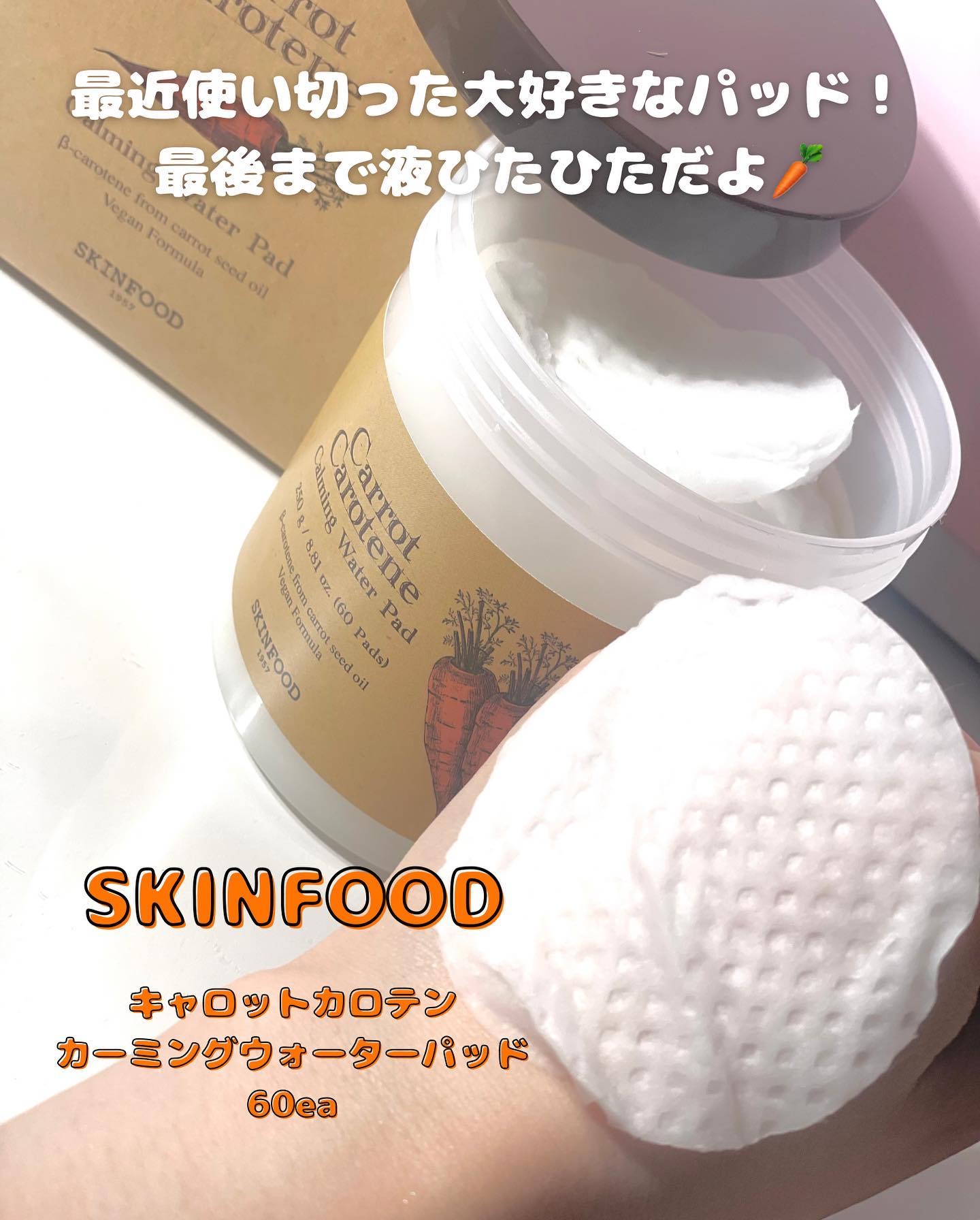 キャロットカロテン カーミングウォーターパッド/SKINFOOD/トナーパッドを使ったクチコミ（2枚目）