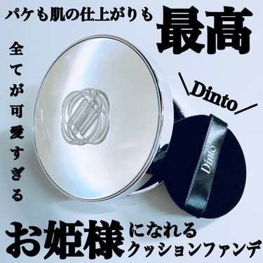 Dinto ブラーグローイ クッション/Dinto/クッションファンデーションを使ったクチコミ（1枚目）