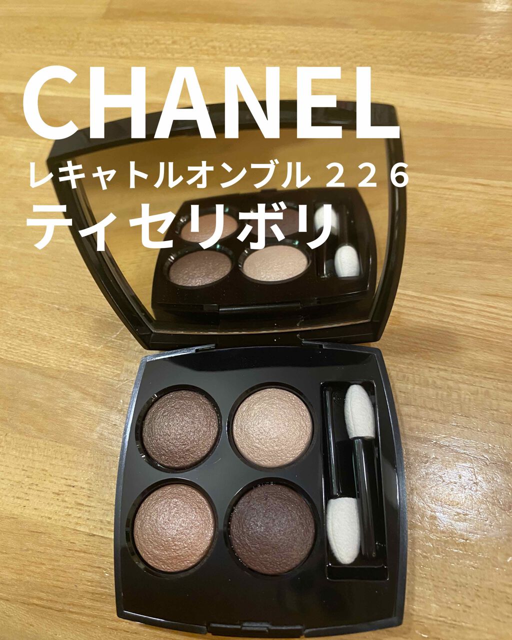 CHANEL レ キャトル オンブル 226 ティセ リボリ レ キャトル オンブル 4色アイシャドウ（マルチ エフェクト
