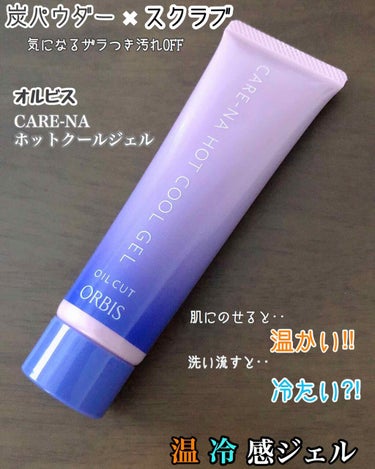 オルビス CARE-NA*ホットクールジェルのクチコミ「私のお肌のいちばんの悩みは、
なんと言っても毛穴‼️
いつからだろう、、大人になってからかな。.....」（1枚目）