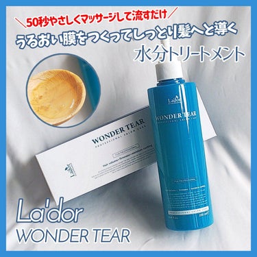 WONDER TEAR/La'dor/洗い流すヘアトリートメントを使ったクチコミ（1枚目）