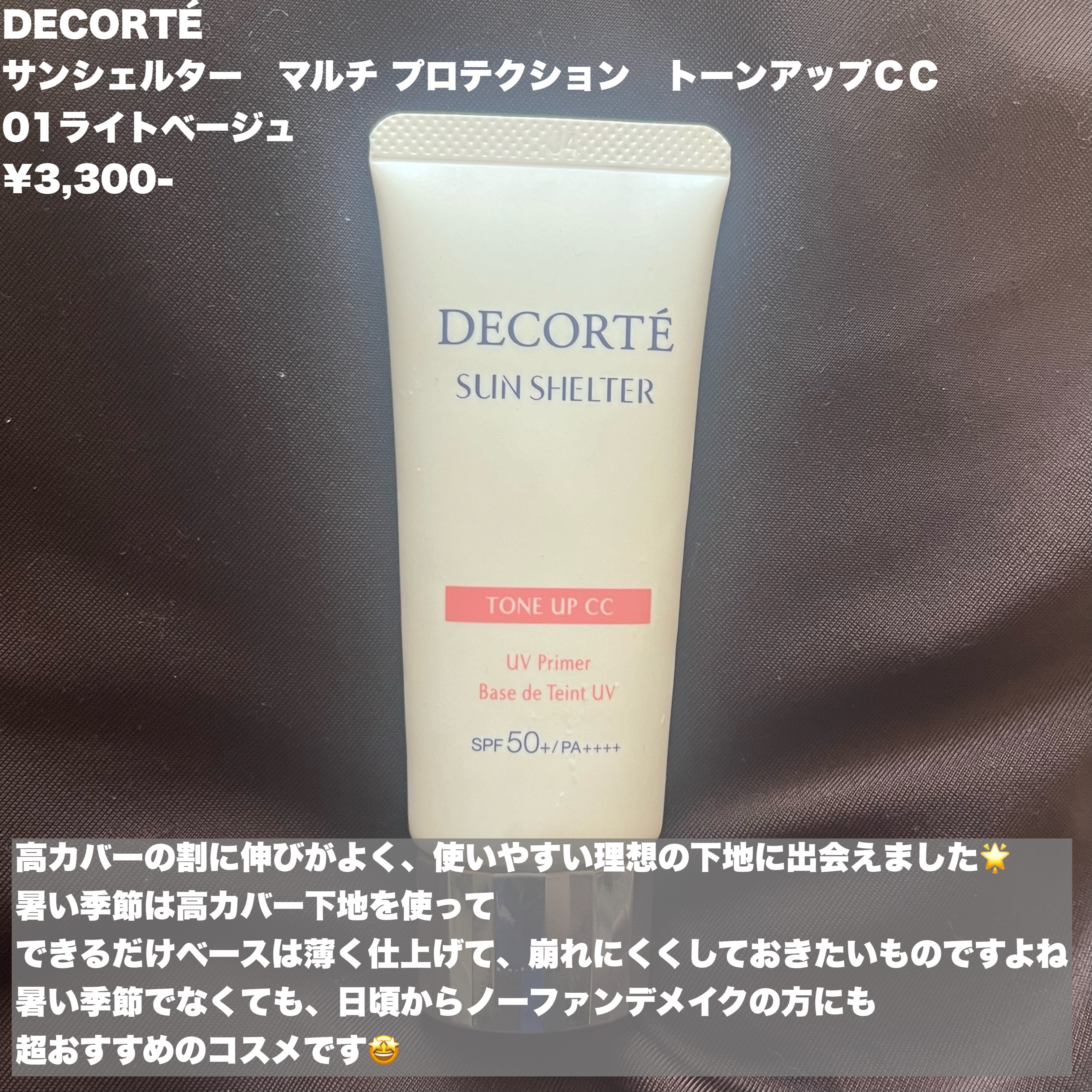 サンシェルター　マルチ プロテクション　トーンアップＣＣ/DECORTÉ/化粧下地を使ったクチコミ（2枚目）