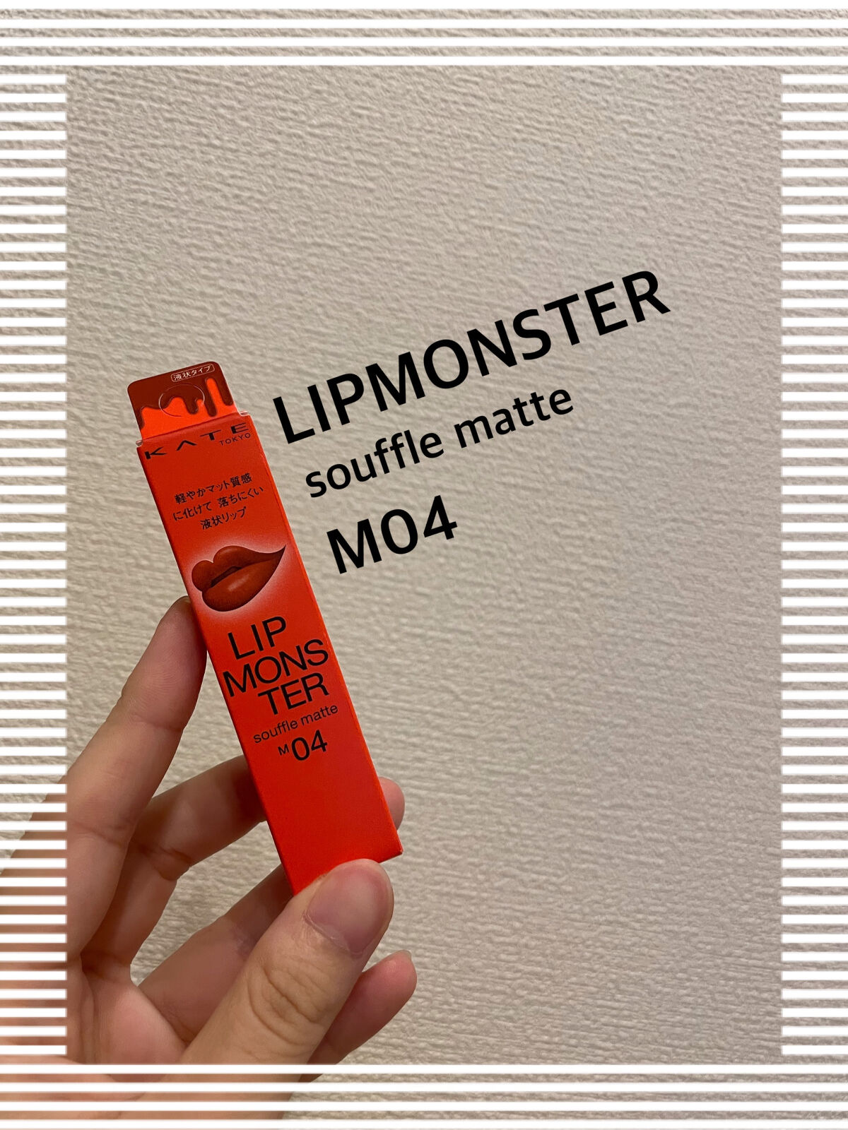 リップモンスター スフレマット/KATE/口紅を使ったクチコミ（1枚目）