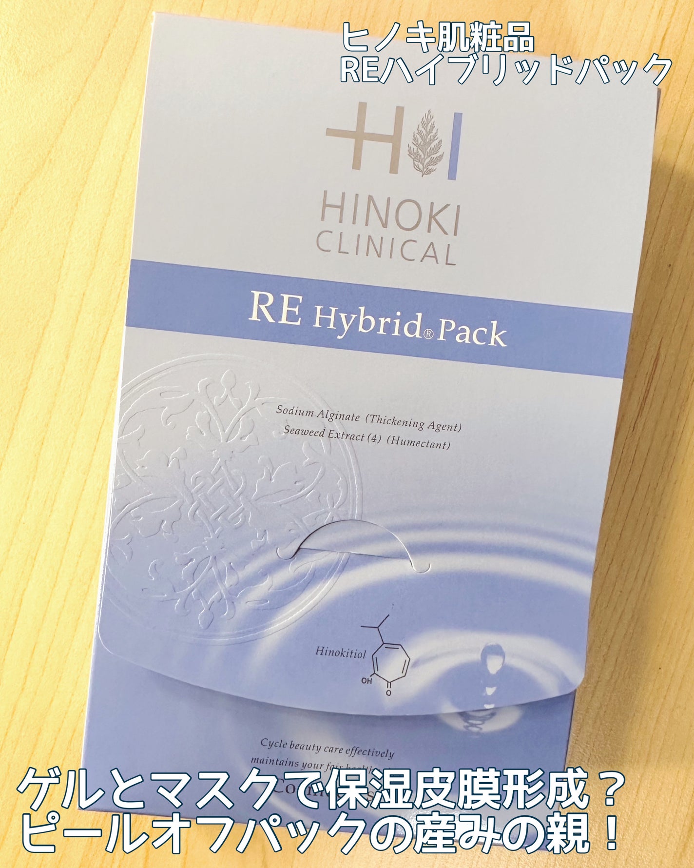REハイブリッドパック/ヒノキ肌粧品/シートマスク・パックを使ったクチコミ(1枚目)