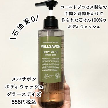 Mellsavon ボディウォッシュ グラースデイズのクチコミ「めっちゃ癒される♡香りと洗い心地

Mellsavon
ボディウォッシュ グラースデイズ
46.....」（2枚目）