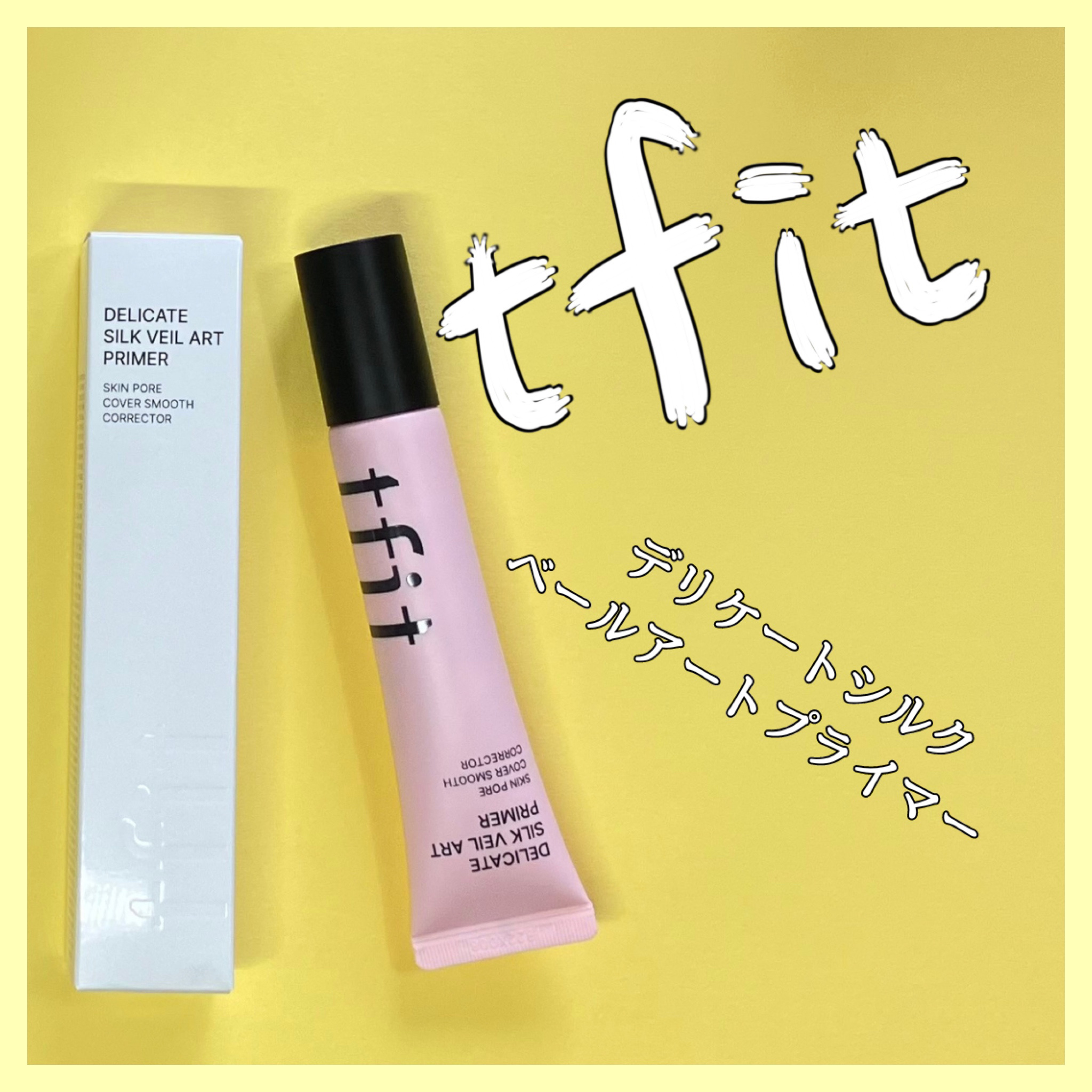 デリケートシルクベールアートプライマー/TFIT/化粧下地を使ったクチコミ（1枚目）
