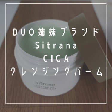 シカプロテクト クレンジングバーム/sitrana/クレンジングバームを使ったクチコミ（1枚目）