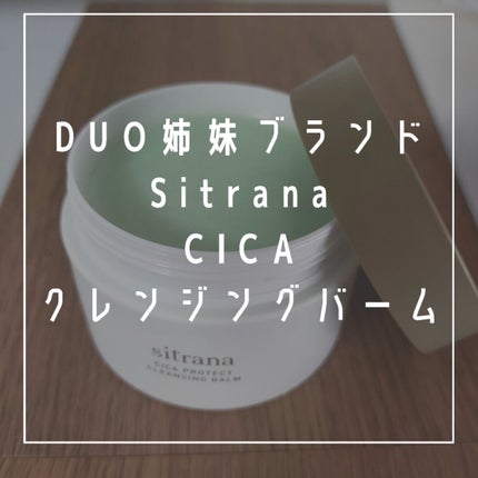 シカプロテクト クレンジングバーム/sitrana/クレンジングバームを使ったクチコミ(1枚目)