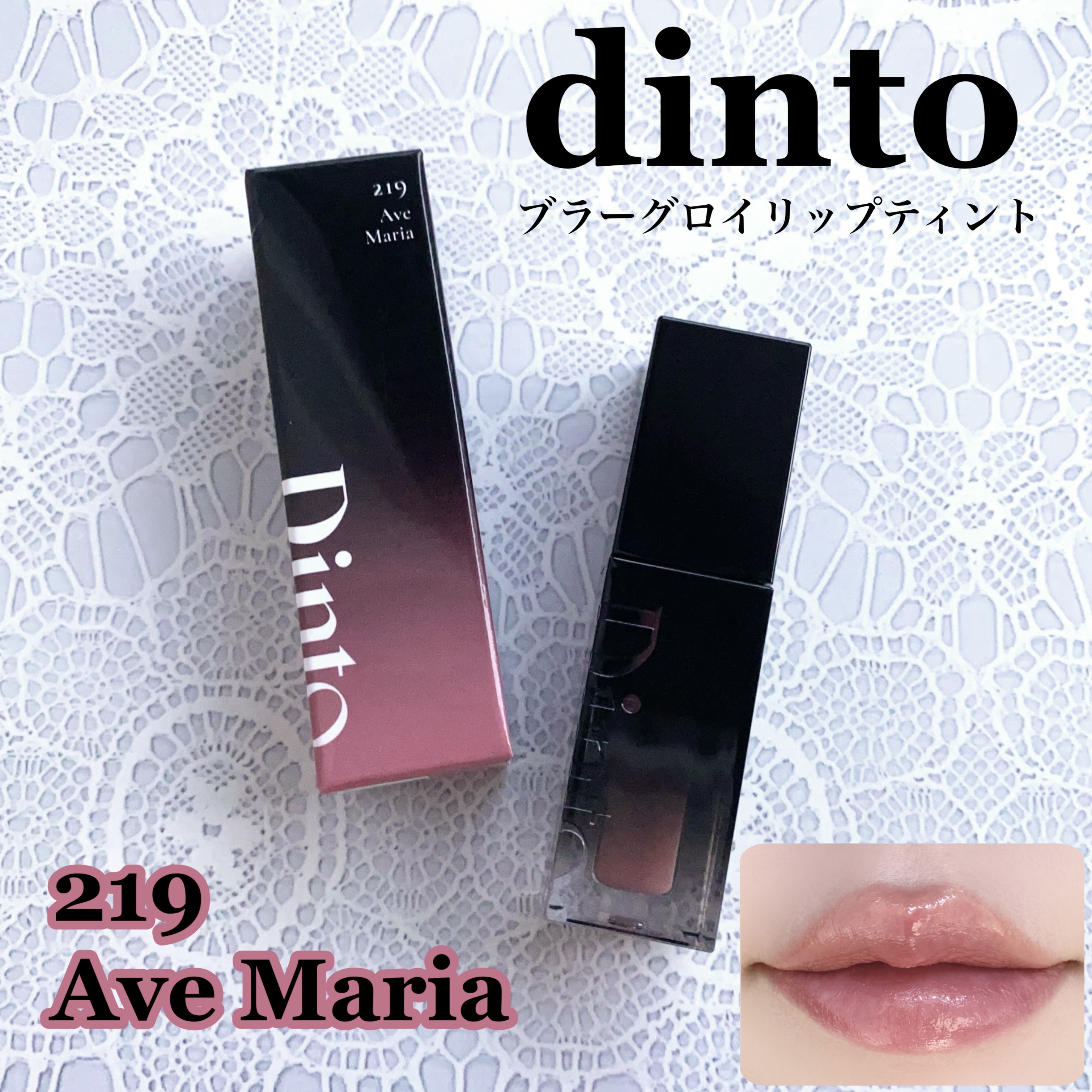 ブラーグロイリップティント/Dinto/リップティントを使ったクチコミ（1枚目）