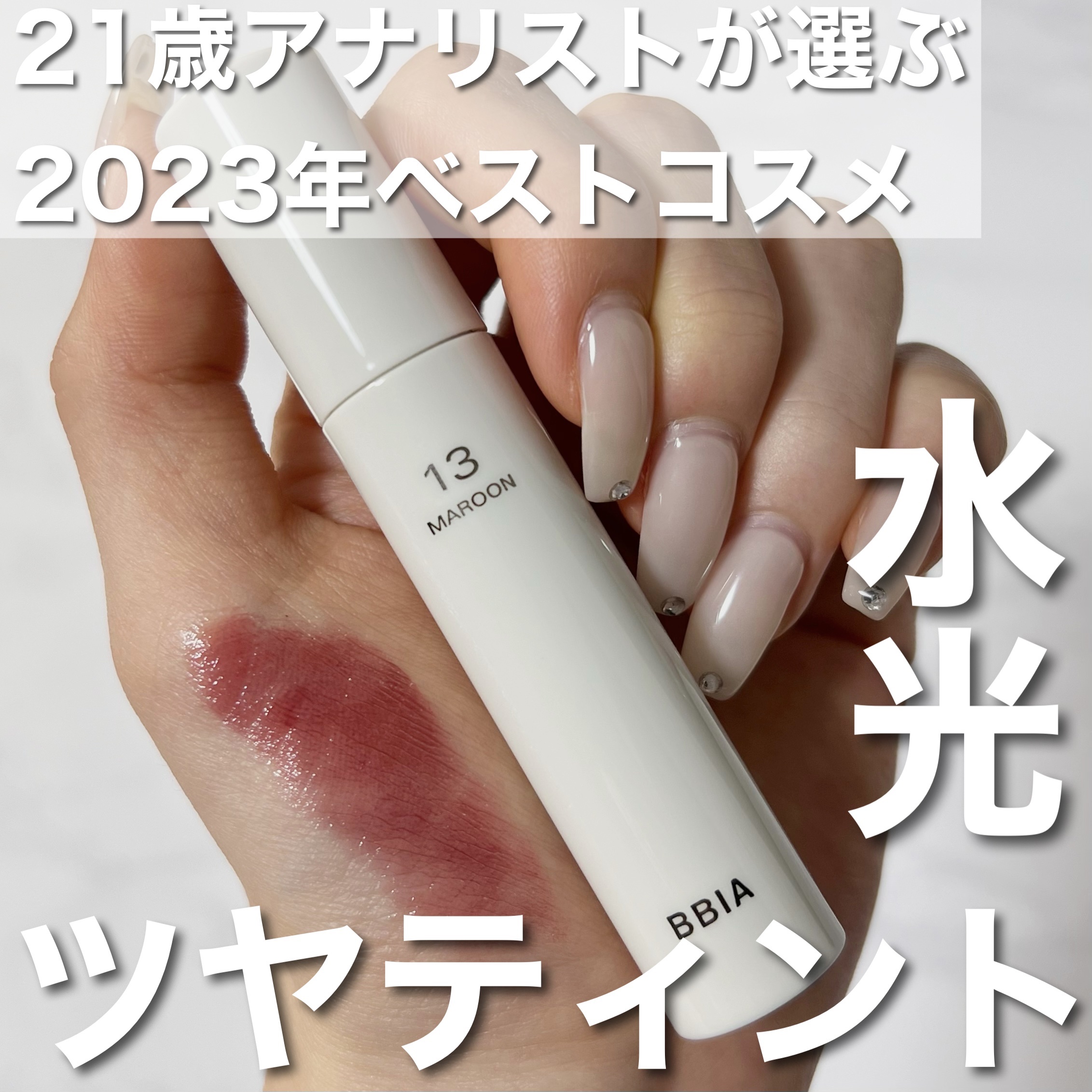 グローリップティント/BBIA/リップティントを使ったクチコミ（1枚目）