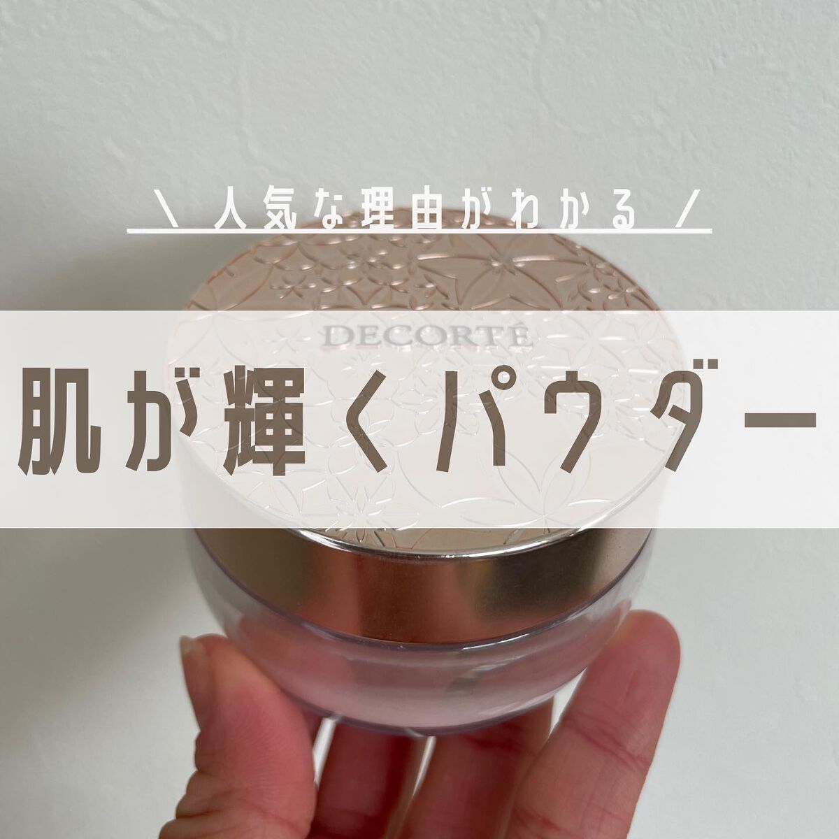 フェイスパウダー/DECORTÉ/ルースパウダーを使ったクチコミ(1枚目)
