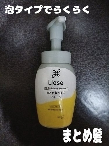 まとめ髪つくるフォーム 本体 200ml/リーゼ/ヘアムースを使ったクチコミ（1枚目）