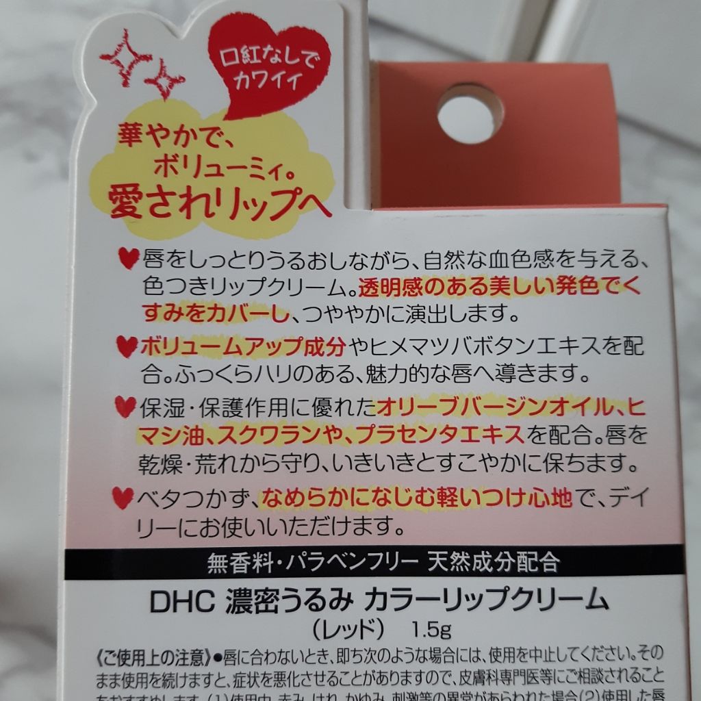 濃密うるみカラーリップクリーム/DHC/リップクリームを使ったクチコミ（3枚目）