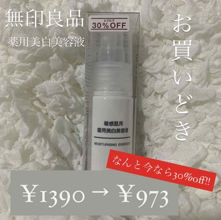 敏感肌用薬用美白美容液/無印良品/美容液を使ったクチコミ(1枚目)