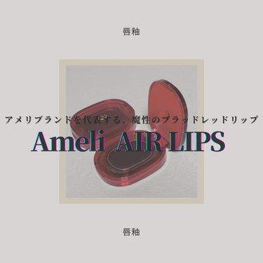 AIR LIPS 814 VAMPIRE /Ameli/口紅を使ったクチコミ（1枚目）