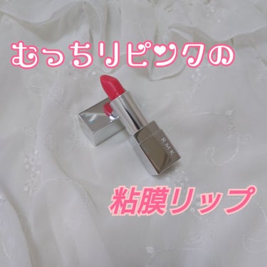 リップスティック コンフォート ブライトリッチ/RMK/口紅を使ったクチコミ（1枚目）