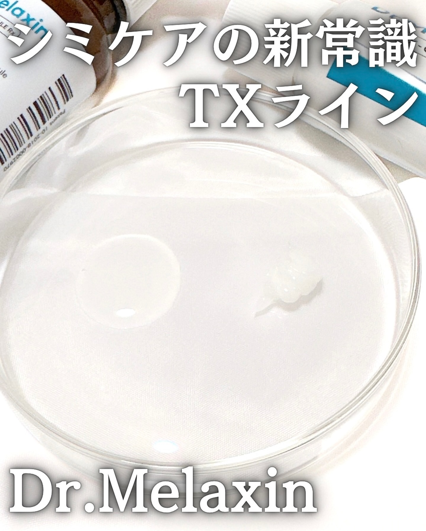 TX-Cream/Dr.Melaxin/フェイスクリームを使ったクチコミ（2枚目）