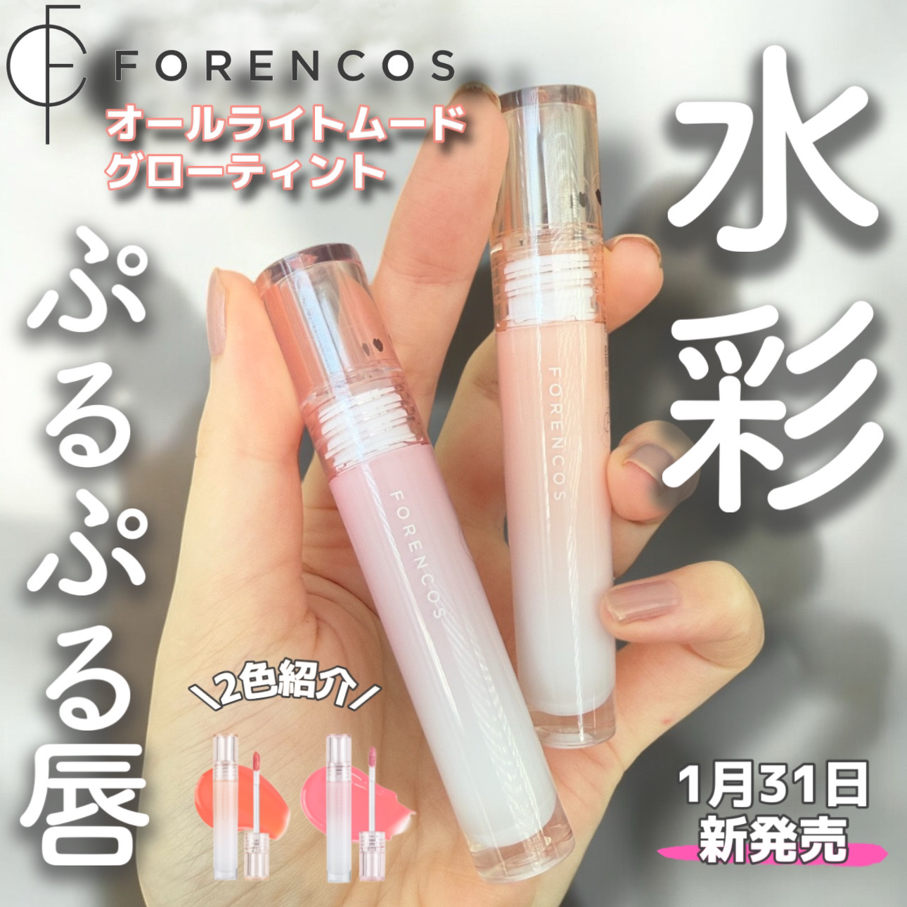 オールライトムードグローティント/フォレンコス/リップティントを使ったクチコミ（1枚目）