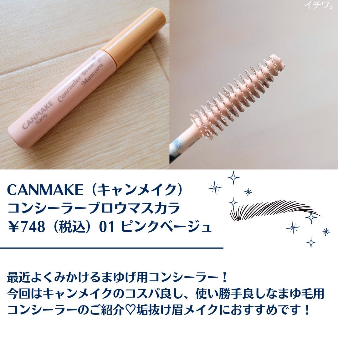 コンシーラーブロウマスカラ/キャンメイク/その他アイブロウを使ったクチコミ(2枚目)