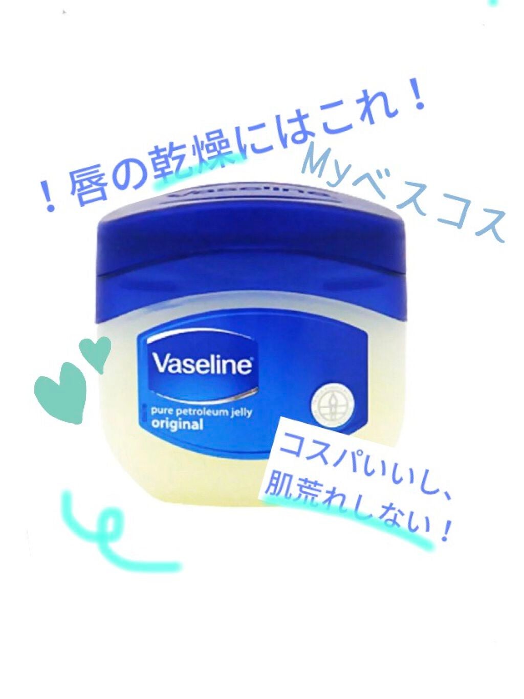 オリジナル ピュアスキンジェリー/ヴァセリン/ボディクリームを使ったクチコミ(1枚目)