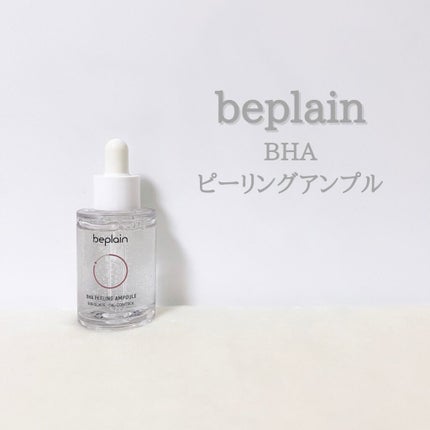 BHA ピーリングアンプル/beplain/美容液を使ったクチコミ(1枚目)