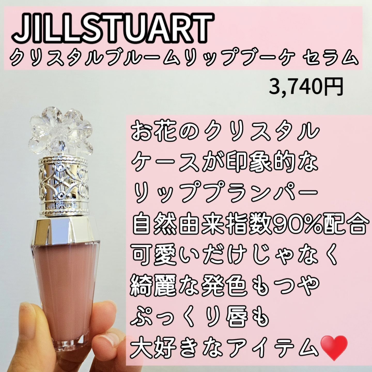 ジルスチュアート　クリスタルブルーム　リップブーケ セラム/JILL STUART/リッププランパーを使ったクチコミ（2枚目）