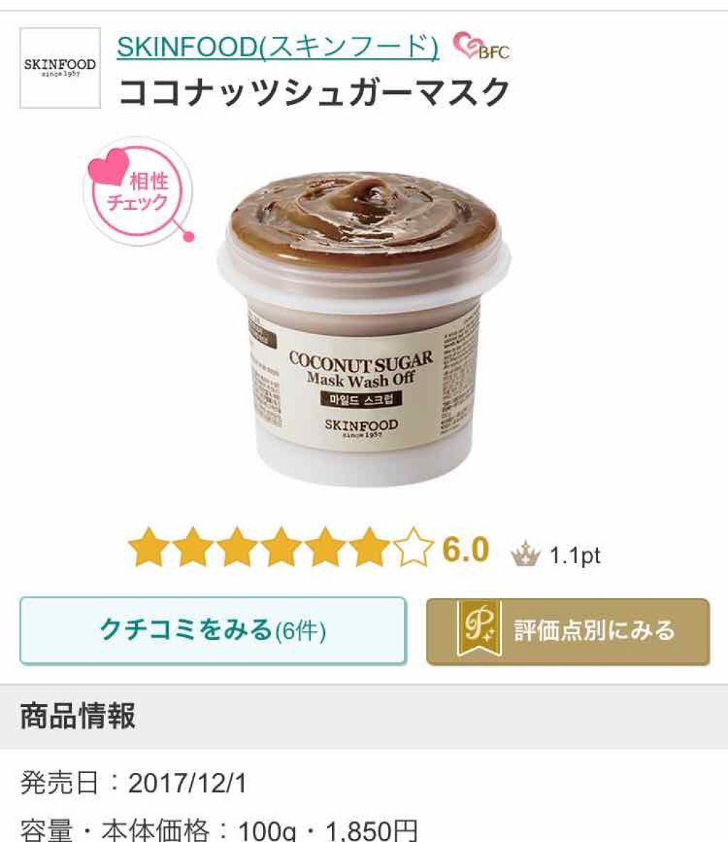 ココナッツシュガーマスク/SKINFOOD/洗い流すパック・マスクを使ったクチコミ（1枚目）