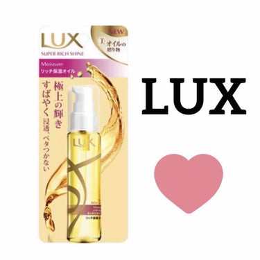 スーパーリッチシャイン モイスチャー リッチ保湿オイル/LUX/ヘアオイルを使ったクチコミ（1枚目）