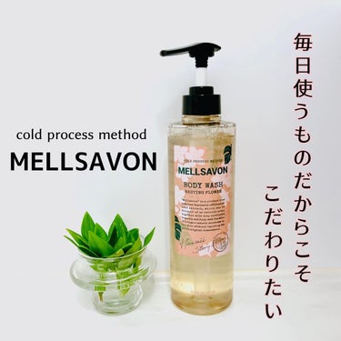 ボディウォッシュ レスティングフラワー/Mellsavon/ボディソープを使ったクチコミ（1枚目）