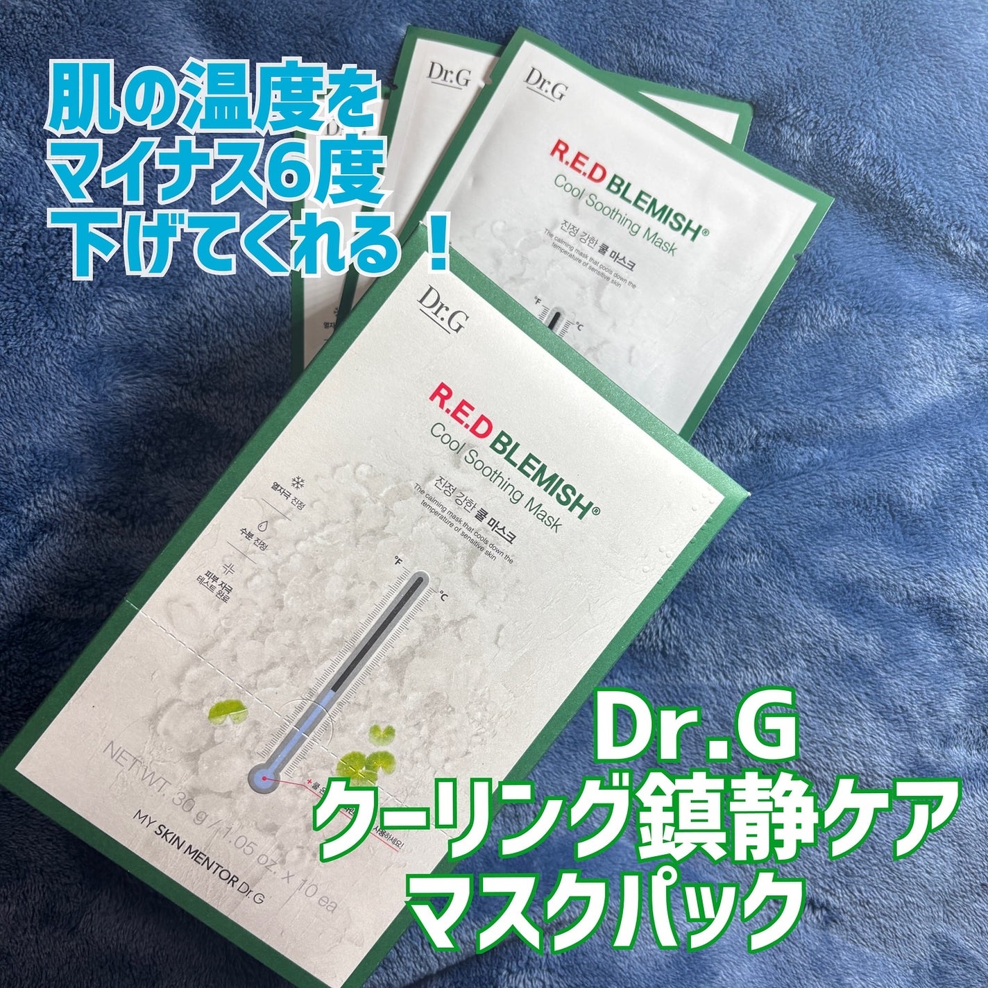 レッドブレミッシュ クールスージングマスク/Dr.G/シートマスク・パックを使ったクチコミ(2枚目)