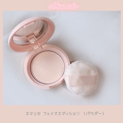 エテュセ フェイスエディション(パウダー)/ettusais/プレストパウダーを使ったクチコミ(1枚目)