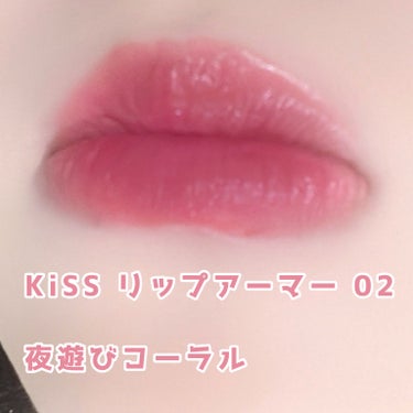 リップアーマー/KiSS/口紅を使ったクチコミ（2枚目）