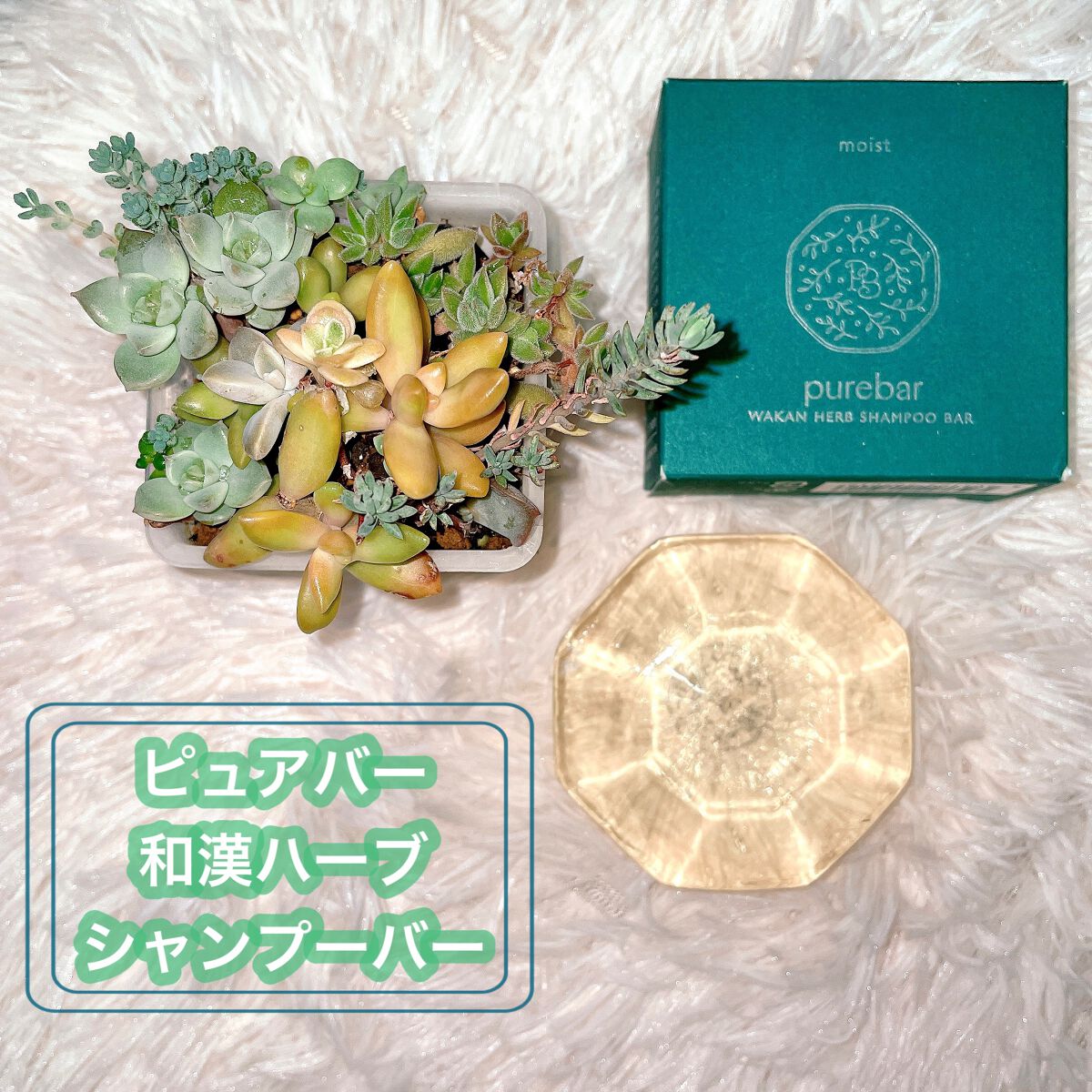 ピュアバー 和漢ハーブシャンプーバー スムース/purebar/市販シャンプーを使ったクチコミ（2枚目）