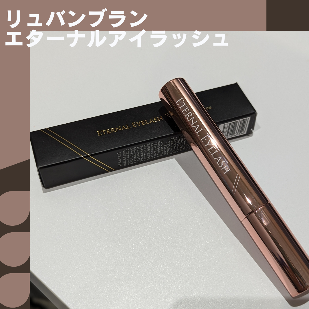 エターナルアイラッシュ/リュバンブラン/まつげ美容液を使ったクチコミ(1枚目)