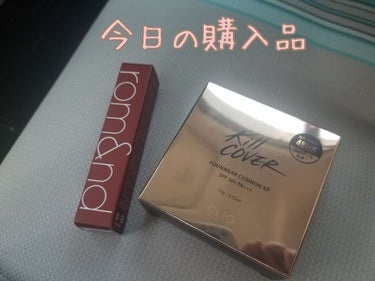 やっとのやっと手に入れたロムアンドのゼロベルベットティントとキルカバーのクッションファンデです！！！

また使い心地は後日にさせてもらいます！

使うのが楽しみだなぁ🥰🥰🥰