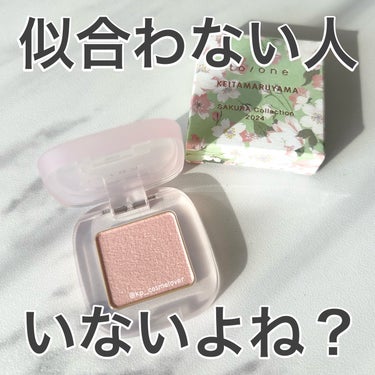 今更過ぎますが、あまりにも可愛いので記録として🤤🌸

to/one×KEITA MARUYAMAの桜シリーズがもうツボ過ぎて🫠
チークがバズっていましたが、実はアイシャドウもかなり可愛いです🫶
私が桜に