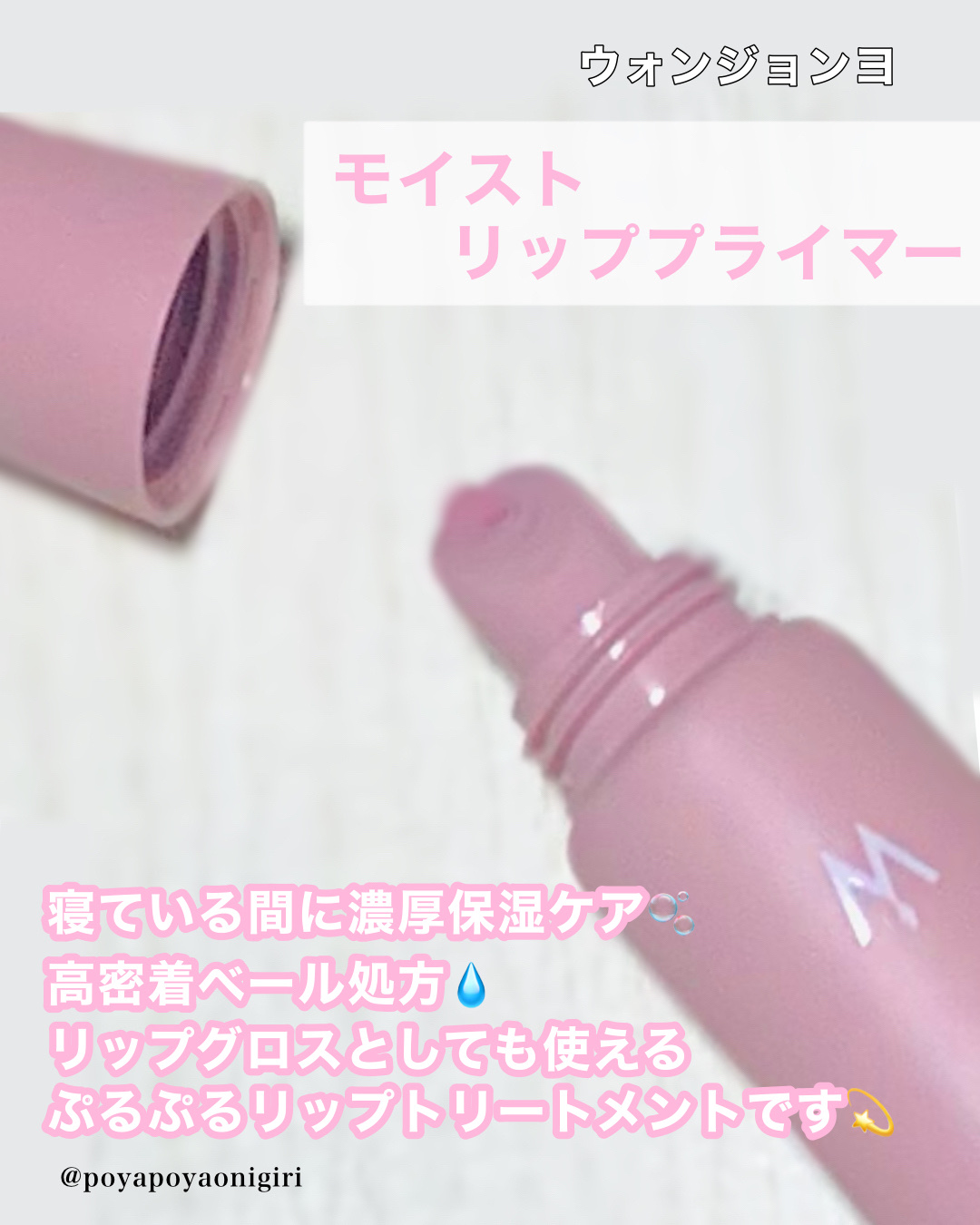 ウォンジョンヨ モイストリッププライマー　/Wonjungyo/リップオイルを使ったクチコミ（3枚目）