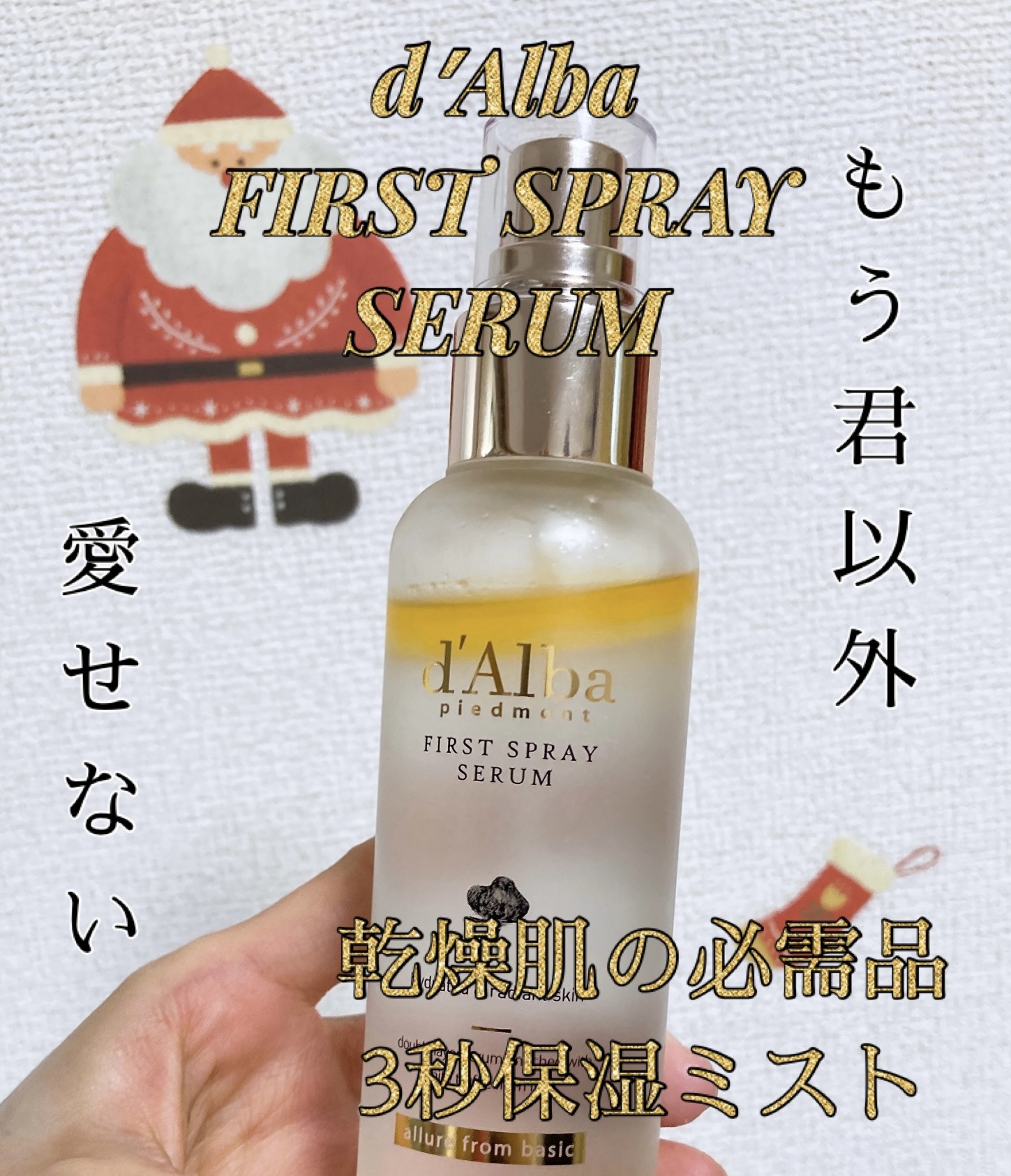 ダルバ ホワイトトリュフファーストスプレーセラム/ダルバ/ミスト状化粧水を使ったクチコミ（1枚目）