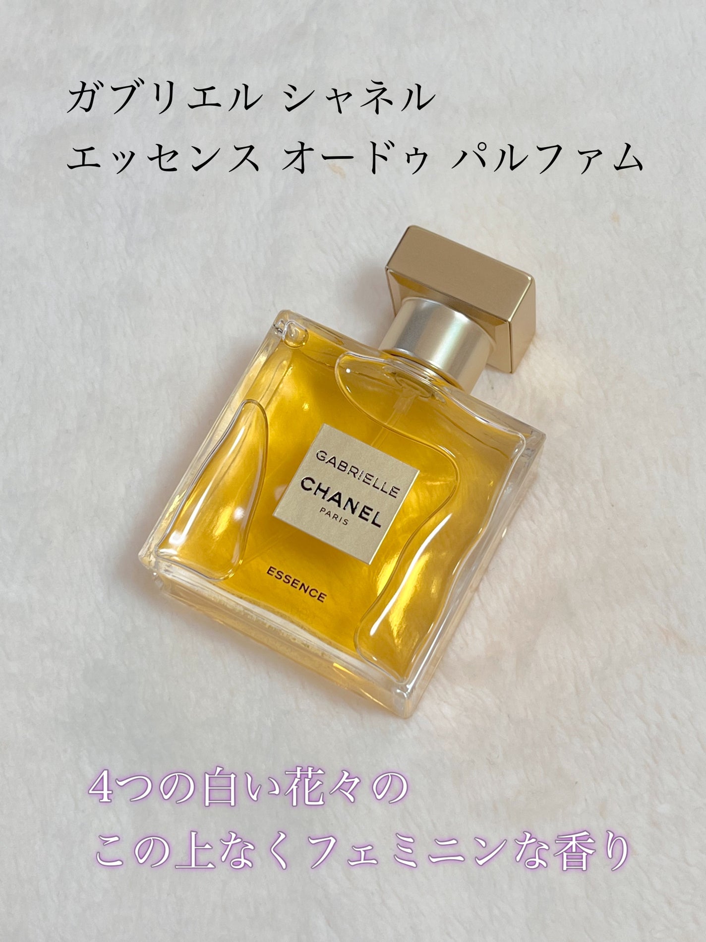 ガブリエル シャネル エッセンス オードゥ パルファム (ヴァポリザター)/CHANEL/香水(レディース)を使ったクチコミ(2枚目)